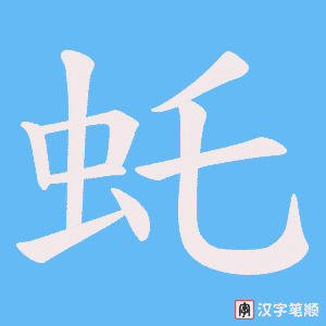 虴字笔顺动画