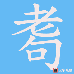 耈字笔顺动画