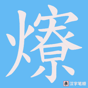 爎字笔顺动画
