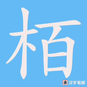 栢字笔顺动画