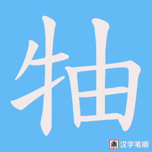 牰字笔顺动画