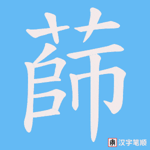 蒒字笔顺动画