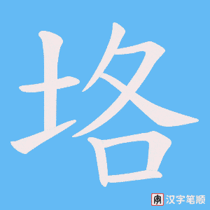 垎字笔顺动画