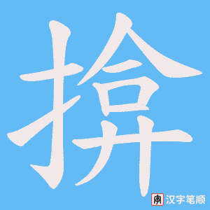 揜字笔顺动画