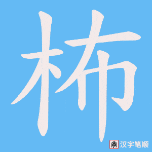 柨字笔顺动画