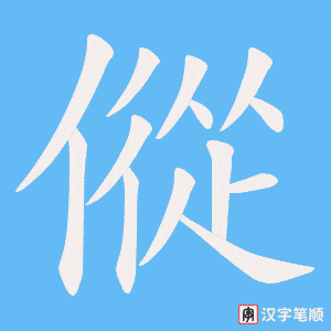 傱字笔顺动画