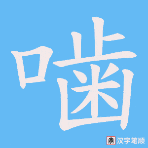 噛字笔顺动画