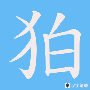 狛字笔顺动画
