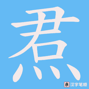 焄字笔顺动画
