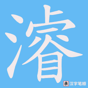 濬字笔顺动画