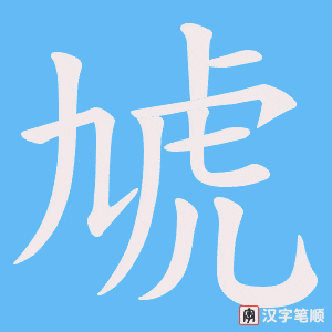 虓字笔顺动画