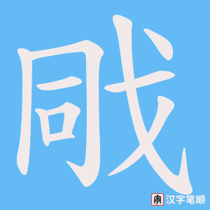 戙字笔顺动画