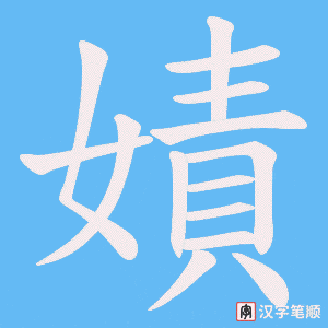 嫧字笔顺动画
