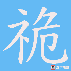 祪字笔顺动画