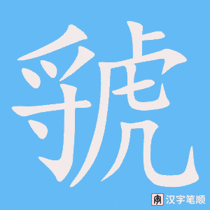 虢字笔顺动画