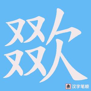 欼字笔顺动画