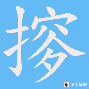 摉字笔顺动画