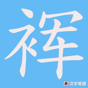 裈字笔顺动画