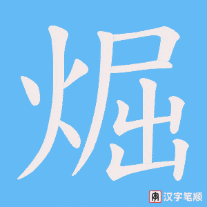 煀字笔顺动画