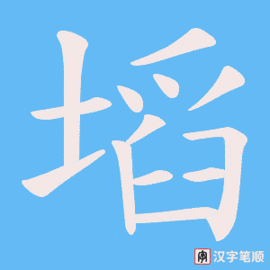 塪字笔顺动画