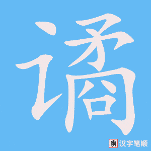 谲字笔顺动画