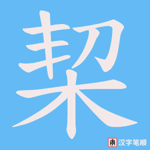 栔字笔顺动画