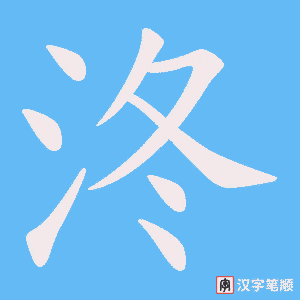 泈字笔顺动画