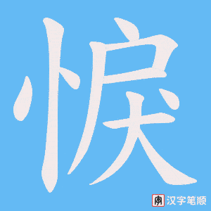 悷字笔顺动画