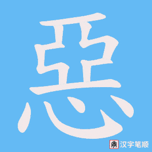 惡字笔顺动画