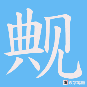觍字笔顺动画