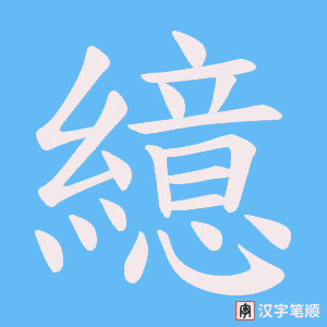 繶字笔顺动画