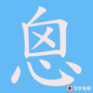 恖字笔顺动画