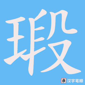 瑖字笔顺动画