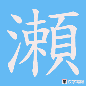 瀬字笔顺动画