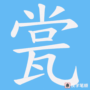 瓽字笔顺动画