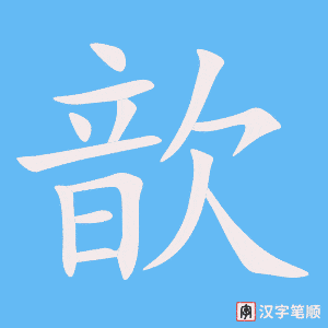 歆字笔顺动画