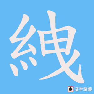 絏字笔顺动画