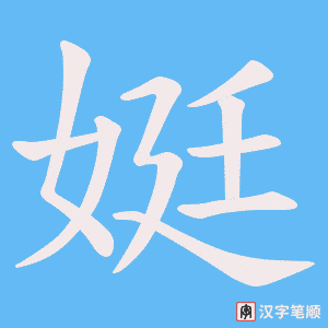 娗字笔顺动画