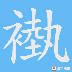 褹字笔顺动画