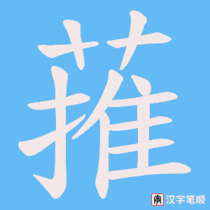 蓷字笔顺动画