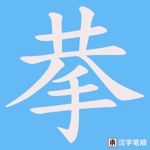 拲字笔顺动画