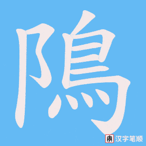 隝字笔顺动画