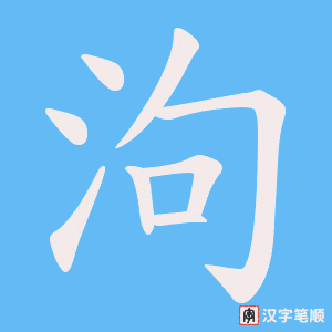 泃字笔顺动画