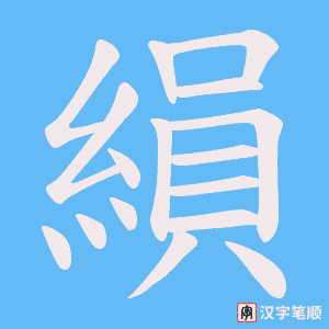 縜字笔顺动画