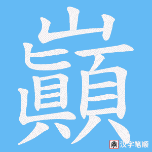 巓字笔顺动画