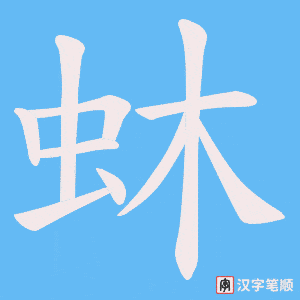 蚞字笔顺动画