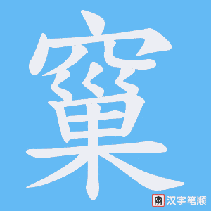 窼字笔顺动画