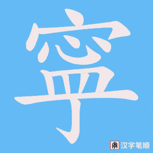 寜字笔顺动画