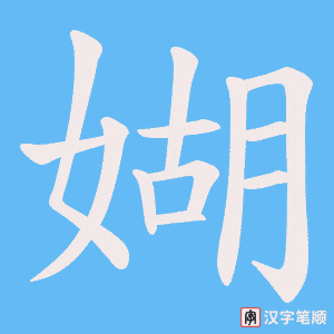媩字笔顺动画