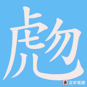 虝字笔顺动画
